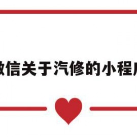 微信关于汽修的小程序(汽车维修微信小程序模板)