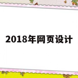 2018年网页设计(2019年10月网页设计与制作06386)