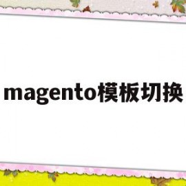 magento模板切换(magento2中文教程)