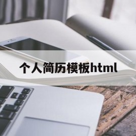 个人简历模板html(个人简历模板免费可编辑)