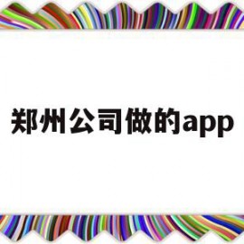 郑州公司做的app的简单介绍