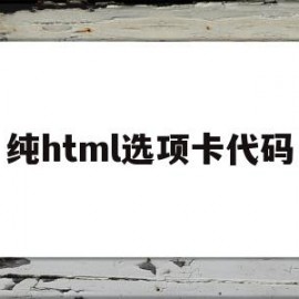 纯html选项卡代码(html中如何做选项卡)