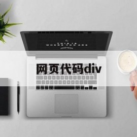 网页代码div(网页代码div排列成一行)