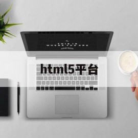 html5平台(html5的网站有哪些)