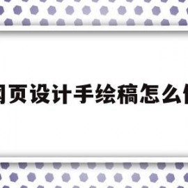 网页设计手绘稿怎么做(网页设计手绘稿怎么做的)