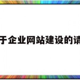 关于企业网站建设的请示(关于企业网站建设的请示范文)