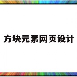 方块元素网页设计(方块元素网页设计图)