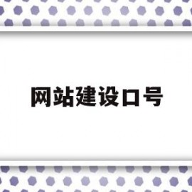 网站建设口号(网站建设口号大全)