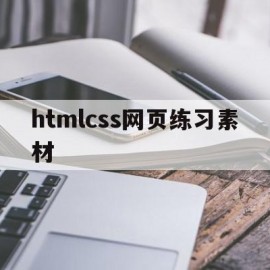 htmlcss网页练习素材(htmlcss简单网页设计资源)