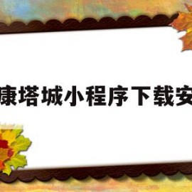 健康塔城小程序下载安装(健康塔城小程序怎么添加同住人)