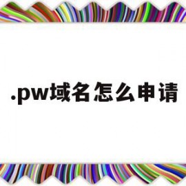 .pw域名怎么申请(changeip如何申请域名)