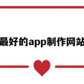 最好的app制作网站(制作app的网站有哪些)