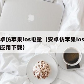 安卓仿苹果ios电量（安卓仿苹果ios电量应用下载）