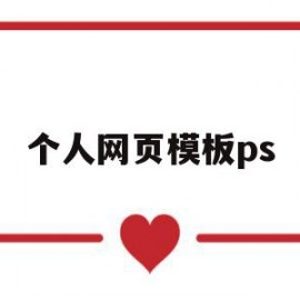 个人网页模板ps(个人网页模板html代码免费)