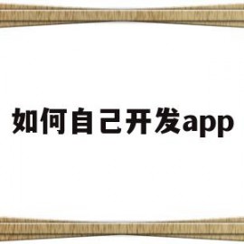 如何自己开发app(如何自己开发app应用)