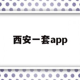 西安一套app(西安一套房全款大概多少钱)