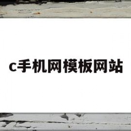 c手机网模板网站(手机网站模板在线建站)