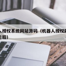 机器人授权系统网站源码（机器人授权站源码全解无后）