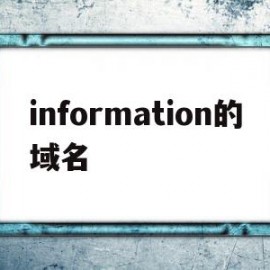 information的域名的简单介绍