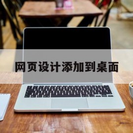 网页设计添加到桌面(网页添加桌面怎么改图标)