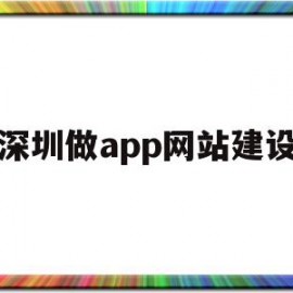 深圳做app网站建设(深圳做app网站建设多少钱)