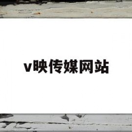 v映传媒网站(映画传媒公司怎么样)