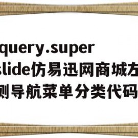 jquery.superslide仿易迅网商城左侧导航菜单分类代码(易迅商城app)