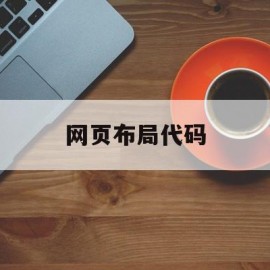 网页布局代码(网页布局代码怎么用)