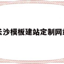 长沙模板建站定制网站(长沙建模公司)