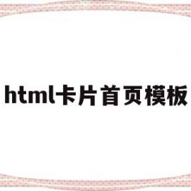 html卡片首页模板(html card标签)