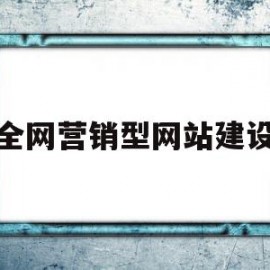 全网营销型网站建设(全网营销型网站建设方案)