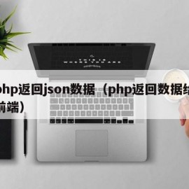 php返回json数据（php返回数据给前端）