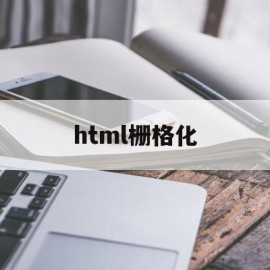 html栅格化(html栅格系统col)