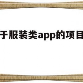 关于服装类app的项目简介(关于服装类app的项目简介有哪些)