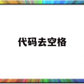 代码去空格(有没有空格代码不占字数)