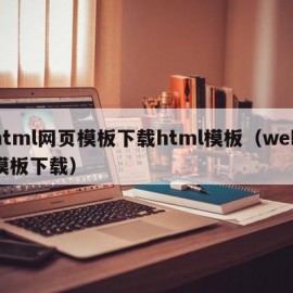 html网页模板下载html模板（web模板下载）