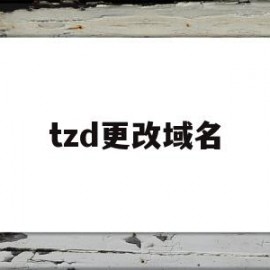 tzd更改域名(thzd更换域名通知1001无标题)