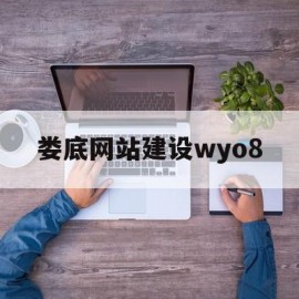 包含娄底网站建设wyo8的词条