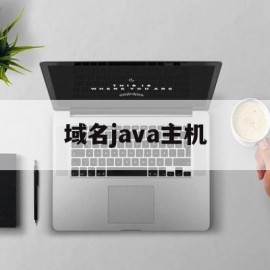 域名java主机(java域名解析ip)