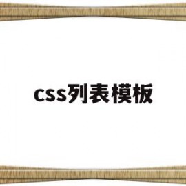 css列表模板(css中列表样式图像)