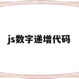 js数字递增代码(js数字递增代码有哪些)