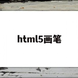 html5画笔(html画布教程)