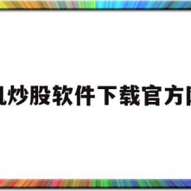 手机炒股软件下载官方网站(广发易淘金app手机版最新版)