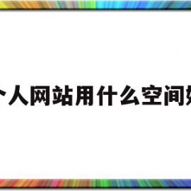 个人网站用什么空间好(个人用的网站应该是什么类型的)