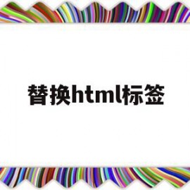 替换html标签(html怎么替换)