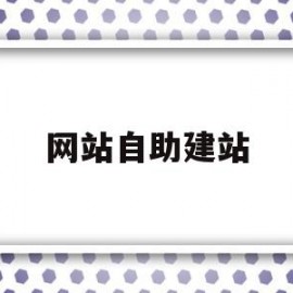 网站自助建站(网站自助建站平台)