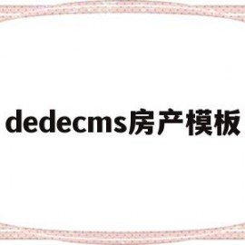 dedecms房产模板的简单介绍