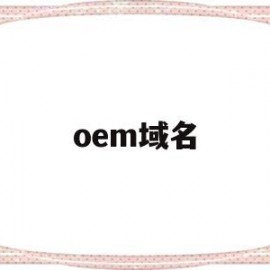 oem域名(oem域名是什么)