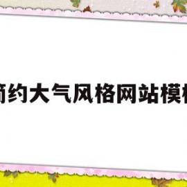 简约大气风格网站模板(简约大气风格网站模板图)