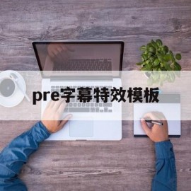 包含pre字幕特效模板的词条